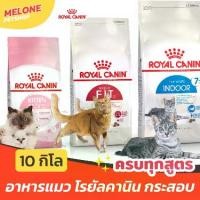 ราคา [กระสอบใหม่ ทุกสูตร] Royal Canin โรยัลคานิน อาหารแมว Fit Indoor ลูกแมว Kitten แมวแก่ 7+ / Hair Skin / Urinary 10 kg (1733206215950698207)