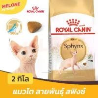 ราคา Royal Canin Sphynx Adult อาหารแมว รอยัลคานิน แมวโต บำรุงขน ชุ่มชื่น พันธุ์ สฟิงซ์ 2 kg (1733188377610847687)