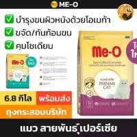 ราคา [ขายดี 11/2026] Me-O มีโอ อาหารแมว แมวโต สูตร สายพันธุ์ เปอร์เซีย Persian ลูกแมวเปอร์เซีย ขนาด 6.8 kg (1732681094586271099)