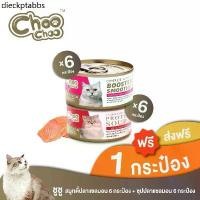 ราคา ♨[ส่งฟรี+แถม1กป] ชูชู สมูทตี้ปลาแซลมอน 6กระป๋อง + ซุปปลาแซลมอน 6กระป๋อง สูตรบำรุงเลือด อาหารแมว❋ (1733104432560113515)