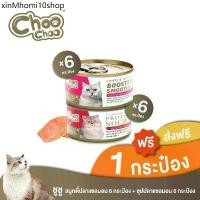 ราคา ♒[ส่งฟรี+แถม1กป] ชูชู สมูทตี้ปลาแซลมอน 6กระป๋อง + ซุปปลาแซลมอน 6กระป๋อง สูตรบำรุงเลือด อาหารแมว✩ (1733102135526262713)