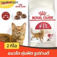 ราคา ❇Royal Canin Fit 32 รอยัลคานิน ฟิต32 อาหารแมว แมวโต หุ่นฟิต บำรุงขน อายุ 1 ปีขึ้นไป ขนาด 2 kg☉ (1732532942980613984)