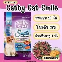 ราคา [COD] [Tiktok] อาหารแมว Catty Cat Smile 10 kg. (รสปลาแซลมอน) (1732788512784155688)