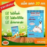 ราคา อาหารแมว แม็ค แคท Mac cat แมวโต อาหารเม็ด รสปลาทู สูตรเค็มน้อย ขนาด 20 กก. (1732488201752380511)