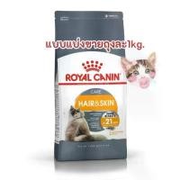ราคา ❂อาหารแมวRoyal CANIN HAIR & Skin CAREสูตรบำรุงขนและผิวหนัง(แบบแบ่งขายถุงละ1kg.)♥ (1732956802878506225)