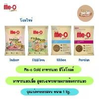 ราคา COD บล็อกบัสเตอร์ (แบ่งขาย) Me-o Gold อาหารแมว มีโอโกลด์ ขนาด 1 kg (1733139363560588918)