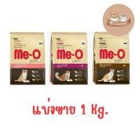 ราคา (แบ่งขาย) Me-o Gold อาหารแมว มีโอโกลด์ ขนาด 1 kg แมว pramy น้อง (1732151472757900898)