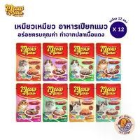 ราคา (ของแท้100%) [12 ซอง] เหมียวเหมียว Meow Meow อาหารเปียกแมว อาหารแมว 85g แมว ไม่เติม เกลือ ขนม ชีโตส pramy bite of wild พรามี่ ทุกอายุ แมวกินยาก แมวเลีย meo เปียก เป็น (1732365067332847373)