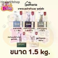 ราคา AC ☟Petheria อาหารแมว เพ็ททีเรีย ขนาด 1.5kg (กลูเตนฟรี ไม่ผสมแป้งข้าวโพด)✩ (1732651247552529560)
