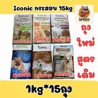 ราคา (ยกกระสอบ) Iconic อาหารแมว,สุนัขกระสอบ15kg (1732115062235497824)
