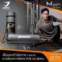 ราคา JASON Yoga Mat X-ercise - เจสัน เสื่อออกกำลังกาย เสื่อโยคะ ฟรีสายหิ้ว (10JS00119) รายการระเบิดตาปิด (1733254954382952393)
