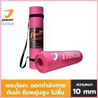 ราคา JASON X-ercise Mat Pink Edition - เจสัน เสื่อออกกำลังกาย ยางสังเคราะห์พิเศษ POE หนา 10 มม. เสื่อโยคะ (10JS00184) COD (1732956222906008900)