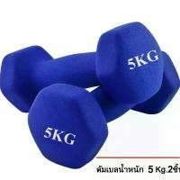 ราคา ดัมเบล 5 Kg แพ็คคู่ (สีน้ำเงิน) dumbell dumbbell dumbells ดรัมเบล (1732628071491798170)