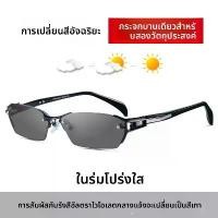 ราคา แว่นตาเปลี่ยนสีแบบไม่มีกรอบ แฟชั่นใหม่ แว่นตาอ่านหนังสือป้องกันแสงสีฟ้าแบบไม่มีกรอบ แว่นตาเปลี่ยนสี แว่น ดัมเบล แว่น y2k สงกรานต์ ทรง สี่เหลี่ยม สายตา ยาว เลนส์ ออโต้ ตา ปั่น จัก (1733251068114667244)