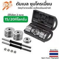 ราคา [จัดส่งทันที] ดัมเบล ชุบโครเมี่ยม ( สีเงิน ) 15/20กิโลกรัม (1733218972594439912)