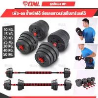 ราคา [จัดส่งทันที] OML DB1 ชุดดัมเบล (1คู่) ปรับน้ำหนัก 10-50 kg.หมุนติดเป็นบาร์เบลได้ รับประกันคืนเงิน ดัมเบล บาร์เบล คุณภาพดี ราคาถูก (1732918413950879585)