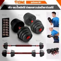 ราคา [จัดส่งทันที] OML DB1 ชุดดัมเบล (1คู่) ปรับน้ำหนัก 10-50 kg. หมุนติดเป็นบาร์เบลได้ รับประกันคืนเงิน ดัมเบล บาร์เบล ราคาถูก คุณภาพดี (1732562285006259207)