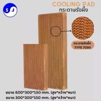 ราคา COD. กระดาษรังผึ้ง Cooling Pad แผงกระดาษรังผึ้ง แผ่นกระดาษ แผ่นรังผึ้ง 15​ ซม. กว้าง 30 ซม.​ ยาว 60 ซม. /30 ซม. กระดาษระเหยความเย็น,ฟาร์ม, กลางแจ้ง (Tiktok) ขนมขบเคี้ยว การเดินทาง (1733036225978533199