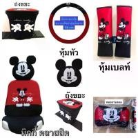 ราคา ♭หุ้มสายคาดเบลท์/หุ้มเบาะ/หุ้มหัวเบาะ/หุ้มพวงมาลัย/หมอนรองคอ/หุ้มเกียร์/ถังขยะ #มิกกี้ คลาสสิคmickey❊ (1733094421621015601)
