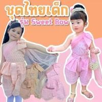 ราคา ชุดไทยเด็ก ชุดลอยกระทงเด็ก สงกรานต์ รุ่น sweet Bow (ชุด2ชิ้นสไบ+โจง) (THAI19) (1732673936289400449)
