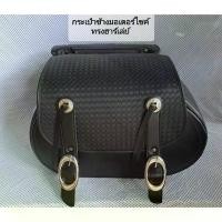 ราคา [COD] [tiktok]2ข้าง กระเป๋าข้างมอเตอร์ไซค์ ทรงฮาร์เล่ย์ Saddle Bag Big ขนาดใหญ่แนวรถครุยเซอร์ (1733248611438265698)