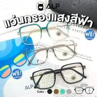 ราคา คุณภาพดี โปรโมชั่น ALP Computer Glasses แว่นกรองแสง แว่นคอมพิวเตอร์ BB0035 แถมกล่องผ้าเช็ดเลนส์ กรองแสงสีฟ้า (1732867857194583215)
