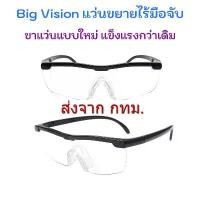 ราคา BIG VISION Glasses แว่นตาขยายไร้มือจับ กำลังขยาย 160% รุ่นใหม่ ขาแข็งแรง เลนส์ป้องกันแสงสีฟ้า (1733039335323436655)
