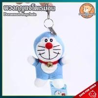 ราคา ส่งฟรี. พวงกุญแจ โดเรม่อน (ขนาด 5 นิ้ว) ลิขสิทธิ์แท้ / พวงกุญแจตุ๊กตา Doraemon Keychain โดราเอมอน โดเรม่อน โดเรมอน โดราเอม่อน กลุ่ม โนบิตะ ชิซูกะ ไจแอนท์ (1733303199563876010)