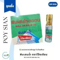 ราคา พิมเสนโรลออน พิมเสนน้ำ ตราโป๊ยเซียน ชนิดลูกกลิ้ง ROLL ON BALM OIL (1 ชิ้น / ครึ่งโหล / 1 โหล) (1732943429052302429)