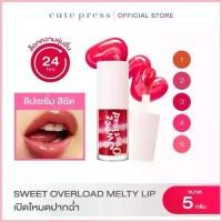 ราคา CUTE PRESS ลิปเซรั่ม เปิดโหมดปากฉ่ำ SWEET OVERLOAD MELTY LIP สปอตสินค้า (1733214266224444621)