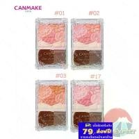 ราคา CANMAKE Glow Fleur Cheeks Blush 4สี ปัดแก้ม&แต่งตาแบบตลับ COD (1732889175584245474)