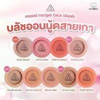 ราคา 3CE บลัชออน Mood Recipe Face Blush สี Nude Peach ให้ความละมุน เนื้อฝุ่นเม็ดสีแน่นสวยคมชัด ติดทนนานตลอดวัน เน้นให้ดูสวยสดใส (1732939935523701838)