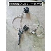 ราคา ❋พร้อมส่ง ชุดเบรคหน้า ATV DIY รถสร้าง ATV ขนาดใหญ่ Big Body 125cc 150cc 200cc 250cc♨ (1733177496927372777)