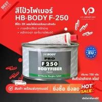 ราคา HB-BODY บอดี้ สีโป้วไฟเบอร์ B-250 สีโป๊ไฟเบอร์ โป้วไฟเบอร์ สีโป้วไฟเบอร์บอดี้ สีโป้วไฟเบอร์กันสนิม (1732877118767597494)