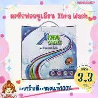 ราคา ผงซักฟอก Xtra Wash เอ็กซ์ตร้า วอช 3.3 กก. ผงซักฟอกZHULIAN ผมซักฟอกซูเลียน (1732752822057403715)