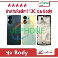 ราคา บอดี้ Body (ฝาหลัง+ เคสกลาง) สําหรับ Redmi 13C ชุดBody redmi13c (1732835051349837111)