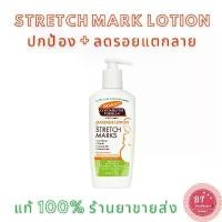 ราคา หมดอายุปี2027 Palmer 's Cocoa Butter Formula Body Lotion For Stretch Marks 250 Ml ป้องกันผิวแตกลาย จัดส่งจากกทม (1733309577139095187)