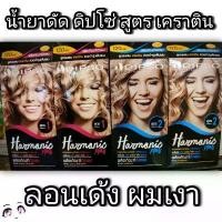 ราคา ของแท้ 100% น้ำยาดัดผม ดิปโซ่ ฮาร์โมนิค สูตร เคราติน Dipso Harmonic plus keratin perming lotion (1732628439305913677)