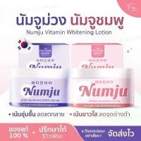ราคา [ของแท้] นัมจู หัวเชื้อนัมจู Numju Vitamin Whitening Lotion นัมจูม่วง บอดี้บูสเตอร์ครีม นัมจูเซรั่ม (1733160057296553929)