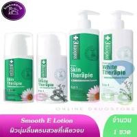 ราคา ขายดี คลังสินค้า Smooth E Therapie Body lotion (1 ขวด) 100ml 200ml ขวดปั้ม มี 2สูตเลือไซ Smoothe สมูทอี Skin ขวดเขียว White lotion ขวดขาว (1733062071839459028)