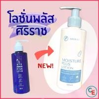 ราคา [พร้อมส่ง] (1ขวด) โลชั่นพลัส ครีมทาตัวศิริราช Moisture Lotion Plus Vitamin E, B3 ครีมศิริราช (1732781552999368691)