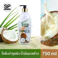 ราคา [พร้อมส่ง] โลชั่นน้ำมันมะพร้าว (ชีววิถี) Coconut Oil Body Lotion 750 มล. (1732498811208893504)