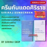 ราคา ครีมกันแดดศิริราช | Siriraj Pure Physical Sunscreen Lotion SPF50+ PA++ | 30 g. ขายดีประจำเดือนนี้ (1733439751682950902)