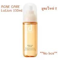 ราคา D Program Acne Care สูตรสำหรับรักษาสิว | Lotion 125ml , Emulsion 100ml ขายดี (1733156413553935439)