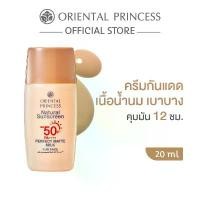 ราคา คลังสินค้า ขายดี Oriental Princess ครีมกันแดด Natural Sunscreen Perfect Matte Milk For Face SPF50+ PA++++ 20 ml (1733443702185690983)