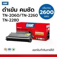 ราคา ตลับหมึกพิมพ์ Giant Toner Cartridge Brother TN-2260/ TN2280 รองรับเครื่อง Brother HL-2130 / HL-2240D (1732743261077407423)