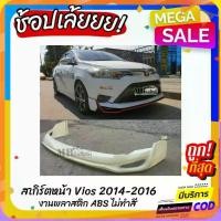ราคา ♕สเกิร์ตหน้าแต่งรถยนต์ Toyota Vios 2014-2016 ทรง Drive-68 งานไทย พลาสติก ABS♬ (1732576725100627843)