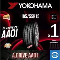 ราคา (ส่งฟรี) YOKOHAMA 195/55R15 รุ่น DRIVE AA01ยางใหม่ ปี2025 (1เส้น) มีรับประกัน แถมจุ๊บลม ขอบ15 : ลดพิเศษ (1732662130857051548)