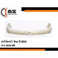 ราคา ☚สเกิร์ตหน้า Toyota Vios ปี 2014 ทรง DRIVE 68♨ (1732573953951893005)