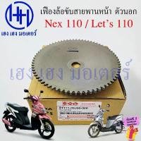 ราคา เฟืองสายพานหน้า Nex 110 Let's 110 แท้ Suzuki เฟืองล้อขับสายพานหน้า ตัวนอก 21111-09J00-000 Fixed Drive เฟืองชามหน้า คําแนะนําการขายที่ร้อนแรงในเดือนนี้ (1732843763115460273)